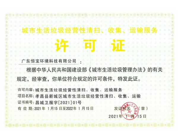 城市生活垃圾經(jīng)營(yíng)性清掃、收集、運(yùn)輸服務(wù)許可證